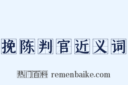 挽陈判官近义词是什么意思的图片